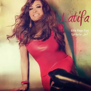 أحلى حاجة فيا (Ahla Haga Fiya)