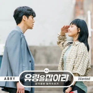 유령을 잡아라 OST Part. 4