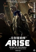 Ghost In The Shell: Arise - Border 4: Ghost Stands Alone