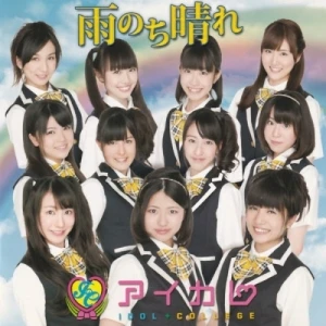 雨のち晴れ