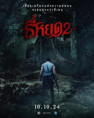 Theatrical Poster (Thailand)