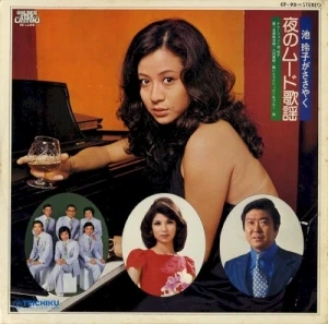 池玲子がささやく・夜のムード歌謡