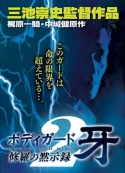 Bodyguard Kiba: Apocalypse Of Carnage 2
