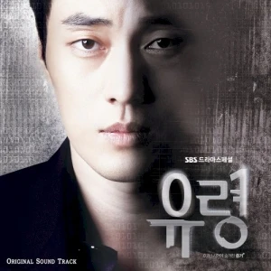 유령 (Original Television Soundtrack)
