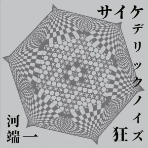 Psychedelic Noise Freaks (サイケデリックノイズ狂)