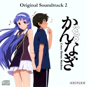 「かんなぎ」7 特典サントラ&トークCD『なぎおと2』