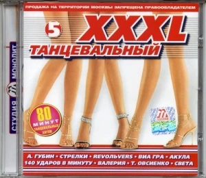 XXXL 5 танцевальный