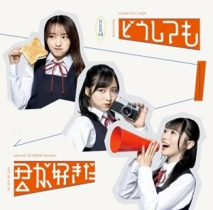 どうしても君が好きだ
