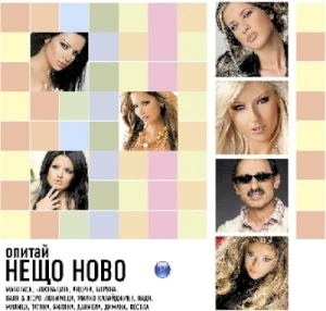Опитай нещо ново