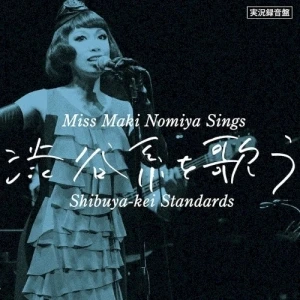 実況録音盤!『野宮真貴、渋谷系を歌う。〜Miss Maki Nomiya Sings Shibuya-kei Standards〜』