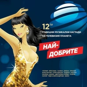 12-ти годишни награди - Най-добрите